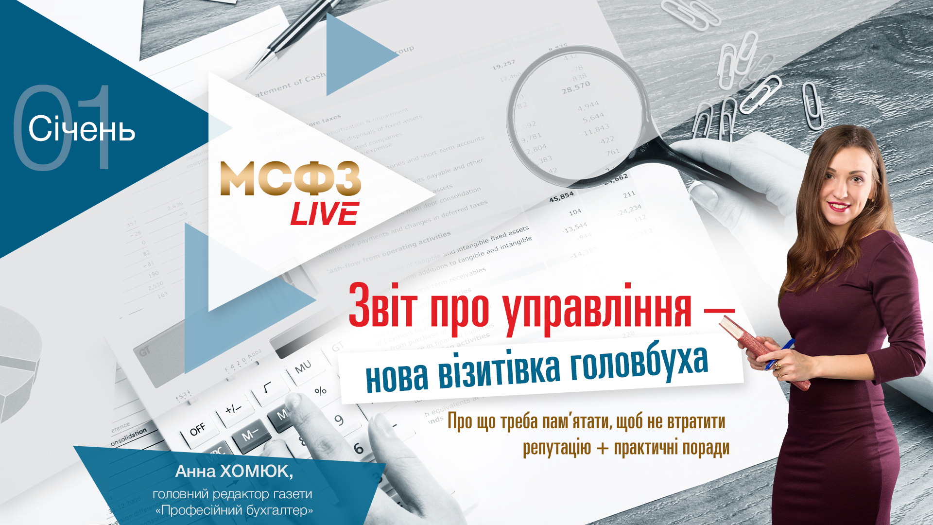 Звіт про управління – нова візитівка головбуха.